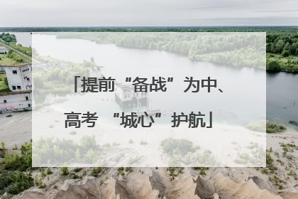 提前“备战”为中、高考 “城心”护航