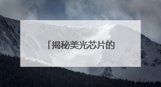 揭秘美光芯片的制胜密码：技术迭代如何撬动存储市场新蓝海