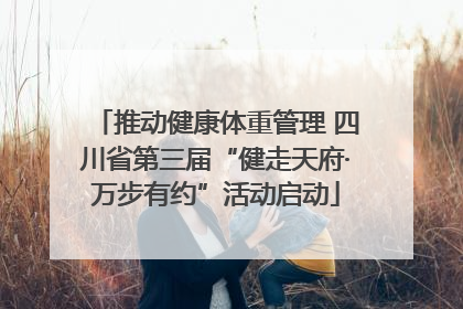 推动健康体重管理 四川省第三届“健走天府·万步有约”活动启动