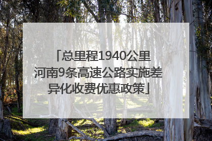 总里程1940公里 河南9条高速公路实施差异化收费优惠政策