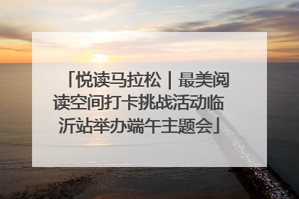 悦读马拉松｜最美阅读空间打卡挑战活动临沂站举办端午主题会