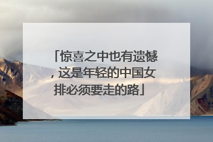 惊喜之中也有遗憾，这是年轻的中国女排必须要走的路