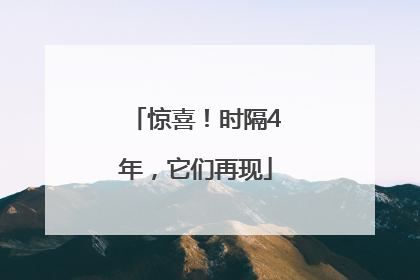 惊喜！时隔4年，它们再现