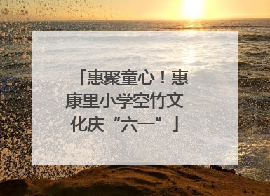 惠聚童心！惠康里小学空竹文化庆“六一”