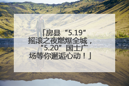 房县“5.19”摇滚之夜燃爆全城，“5.20”国士广场等你邂逅心动！