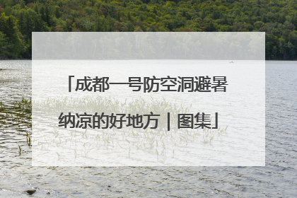 成都一号防空洞避暑纳凉的好地方｜图集