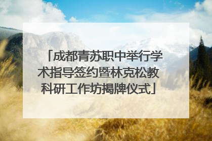 成都青苏职中举行学术指导签约暨林克松教科研工作坊揭牌仪式
