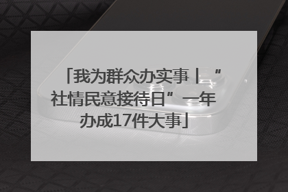 我为群众办实事丨“社情民意接待日”一年办成17件大事