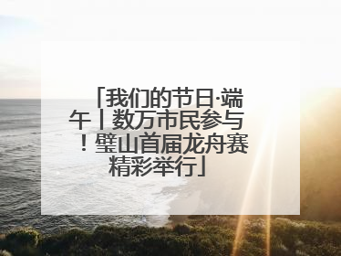 我们的节日·端午丨数万市民参与！璧山首届龙舟赛精彩举行