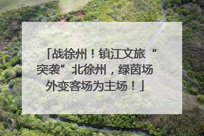 战徐州！镇江文旅“突袭”北徐州，绿茵场外变客场为主场！