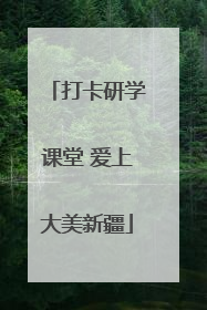 打卡研学课堂 爱上大美新疆