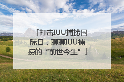 打击IUU捕捞国际日，聊聊IUU捕捞的“前世今生”