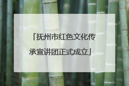 抚州市红色文化传承宣讲团正式成立