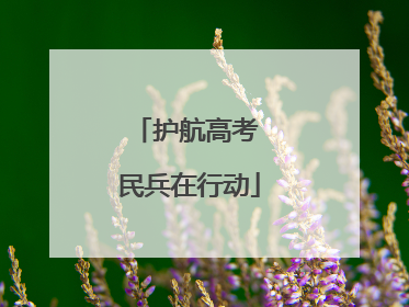 护航高考 民兵在行动