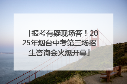 报考有疑现场答！2025年烟台中考第三场招生咨询会火爆开幕