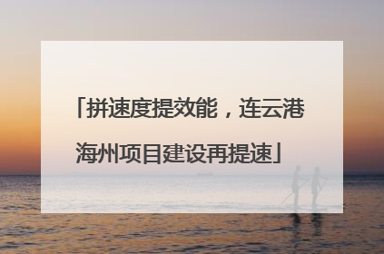 拼速度提效能，连云港海州项目建设再提速