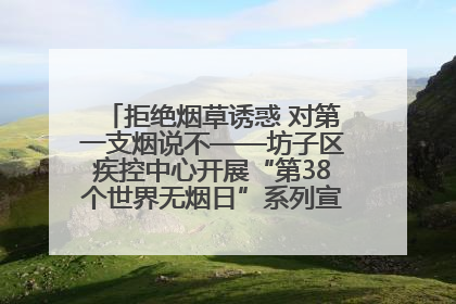 拒绝烟草诱惑 对第一支烟说不——坊子区疾控中心开展“第38个世界无烟日”系列宣传义诊活动