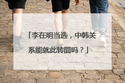 李在明当选，中韩关系能就此转圜吗？