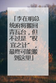 李在明总统府将搬回青瓦台，但不过是“权宜之计”，最终可能搬到这里