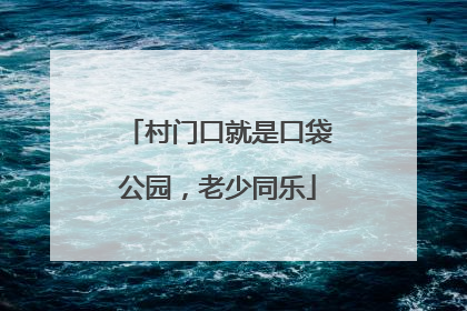 村门口就是口袋公园，老少同乐