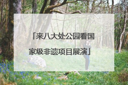 来八大处公园看国家级非遗项目展演