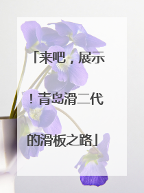 来吧，展示！青岛滑二代的滑板之路