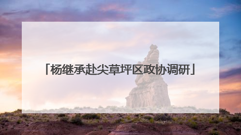 杨继承赴尖草坪区政协调研