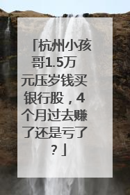 杭州小孩哥1.5万元压岁钱买银行股，4个月过去赚了还是亏了？