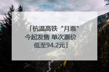 杭温高铁“月票”今起发售 单次票价低至94.2元