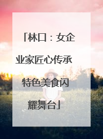 林口：女企业家匠心传承 特色美食闪耀舞台