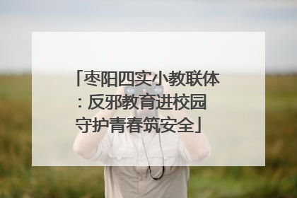 枣阳四实小教联体：反邪教育进校园 守护青春筑安全