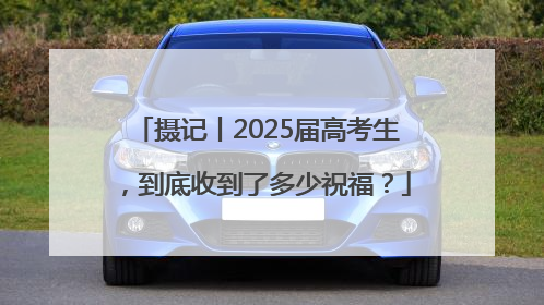 摄记丨2025届高考生，到底收到了多少祝福？