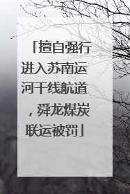 擅自强行进入苏南运河干线航道，舜龙煤炭联运被罚