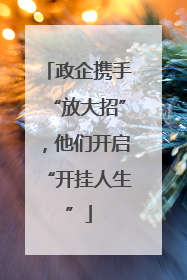 政企携手“放大招”，他们开启“开挂人生”