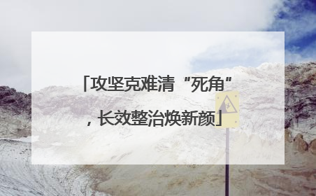 攻坚克难清“死角”，长效整治焕新颜