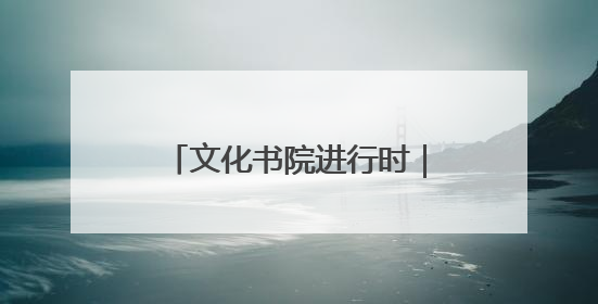文化书院进行时｜花山书院促新景 凝聚合力促善治