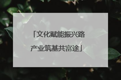 文化赋能振兴路 产业筑基共富途