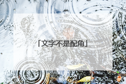 文字不是配角