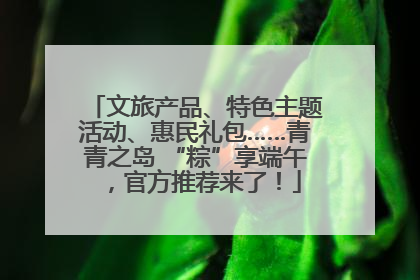 文旅产品、特色主题活动、惠民礼包……青青之岛 “粽”享端午，官方推荐来了！
