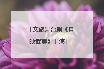 文旅舞台剧《月映武夷》上演