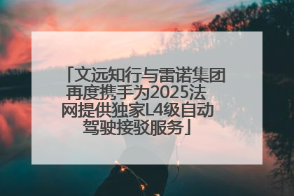 文远知行与雷诺集团再度携手为2025法网提供独家L4级自动驾驶接驳服务