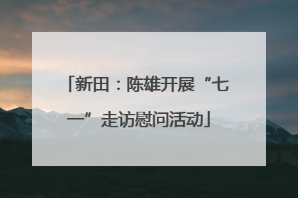 新田：陈雄开展“七一”走访慰问活动