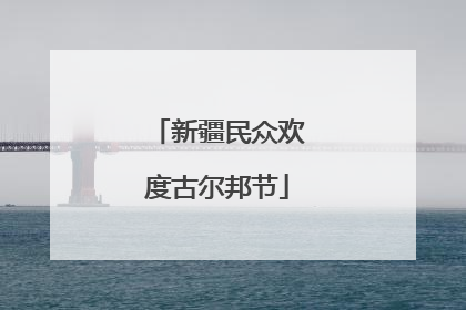 新疆民众欢度古尔邦节