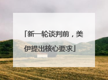 新一轮谈判前，美伊提出核心要求