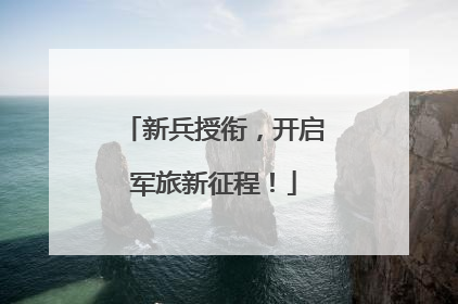 新兵授衔，开启军旅新征程！