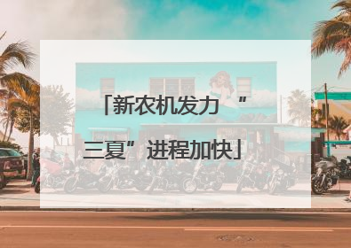 新农机发力 “三夏”进程加快