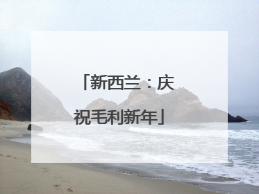 新西兰：庆祝毛利新年