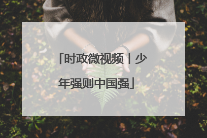 时政微视频丨少年强则中国强