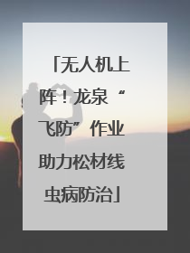 无人机上阵！龙泉“飞防”作业助力松材线虫病防治