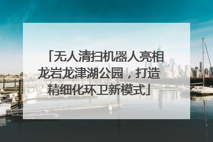 无人清扫机器人亮相龙岩龙津湖公园，打造精细化环卫新模式